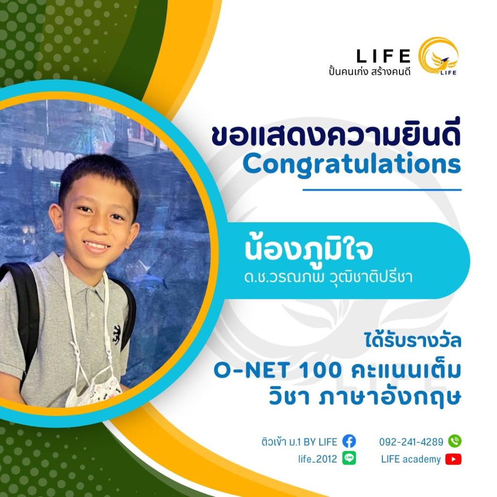 น้องภูมิใจ - O-NET 100 คะแนนเต็ม
