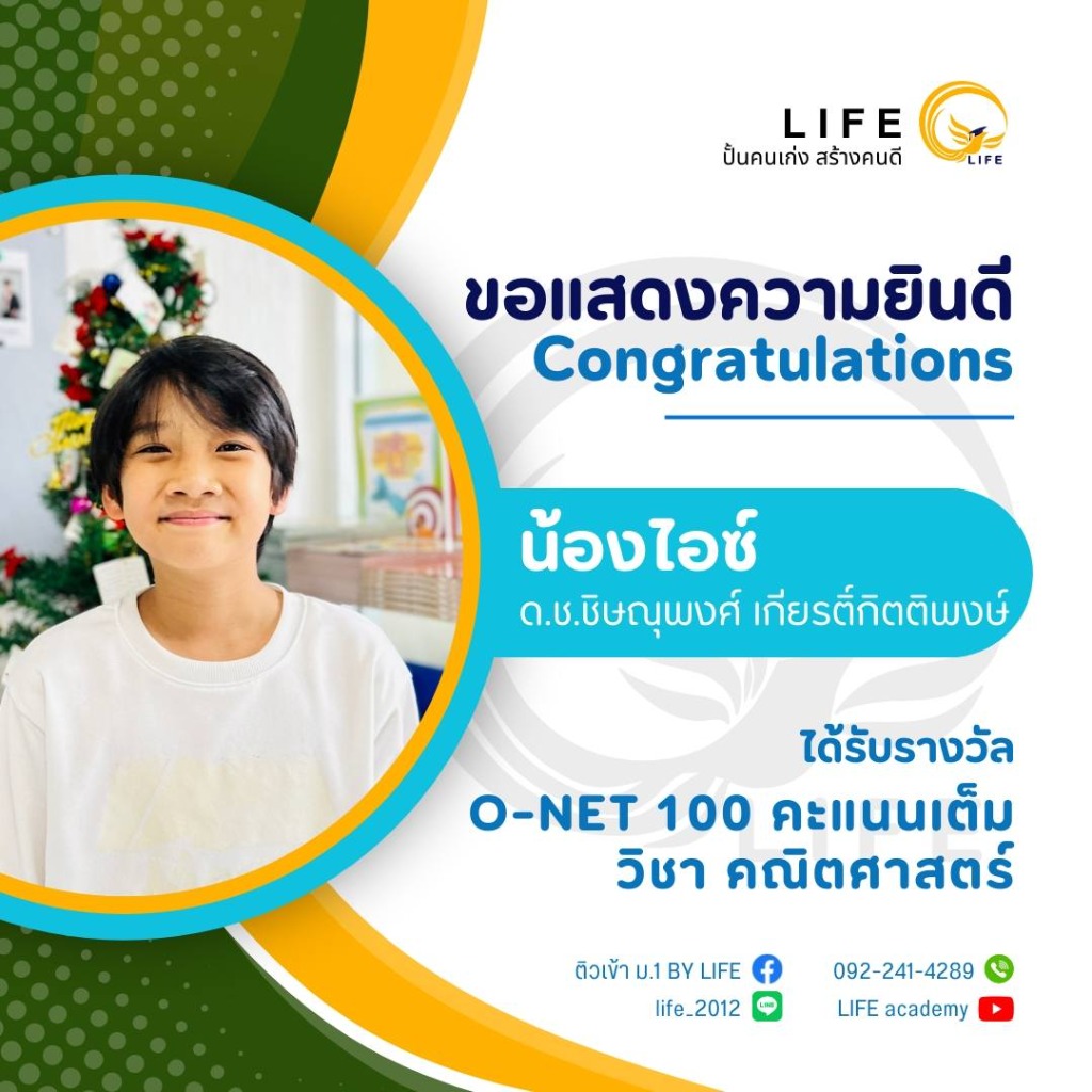 น้องไอซ์ - O-NET 100 คะแนนเต็ม